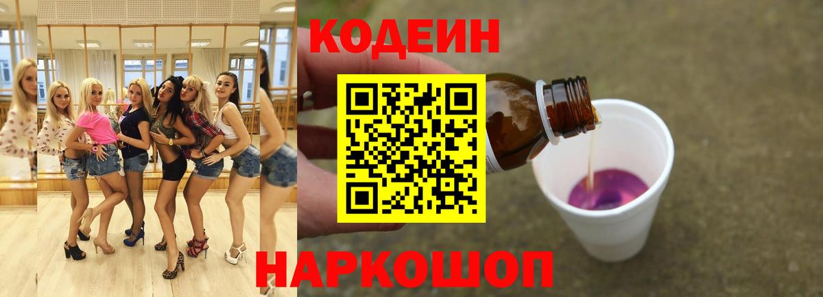 Кодеин Purple Drank  Вход с VPN  Узловая  Codein Purple Drank 